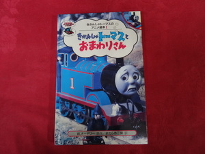 きかんしゃトーマスとおまわりさん　絵本　児童書　f-6