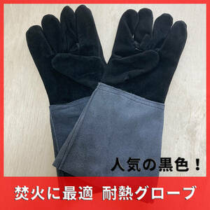 ロングサイズ！耐火耐火グローブ 耐熱グローブ 耐熱手袋 作業用手袋 アウトドア フリーサイズ 全長35cm 黒色 格安 セール