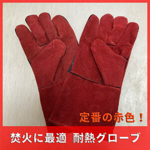 ロングサイズ！耐火耐火グローブ 耐熱グローブ 耐熱手袋 作業用手袋 アウトドア フリーサイズ 全長35cm 赤色 格安 セール