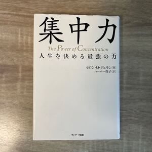 集中力 人生を決める最強の力/セロンQ.デュモン (著者) 保子ハーバー (訳者)