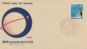 FDC　１９５７年　　国際地球観測年記念　　１０円　　中村浪静堂