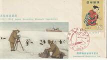 南極記念カバー　　１９５８年　　南極地域観測　　１０円　　ＪＰＣＡ_画像1