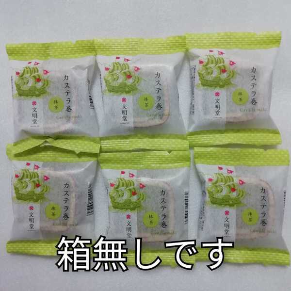 箱無し 6個 抹茶 カステラ巻 文明堂 カステラ