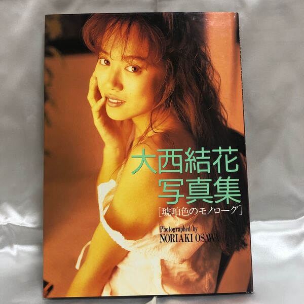 大西結花写真集『 琥珀色のモノローグ 』/ 撮影：大沢則昭/大陸書房 1992年初版