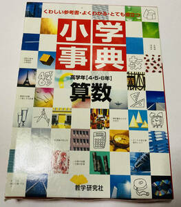 小学辞典　算数　高学年　数学研究社　参考書　問題集　受験対策　定価7000円！新品未使用　大特価