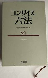 サイエンス六法　三省堂　判例六法編修委員会　編　1991