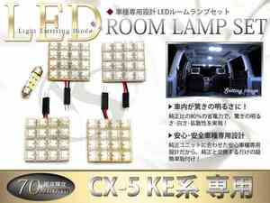 FLUX★超高輝度LEDルームランプ KE2FW系CX-5 CX5 70連/5P