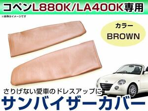 メール便送無！ダイハツ コペン L880K LA400K 後期 レザー調 バイザーカバー サンバイザーカバー 運転席/助手席 左右セット ブラウン/茶色