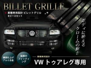 トゥアレグ V6用 ビレットグリル フロントグリル バンパーグリル