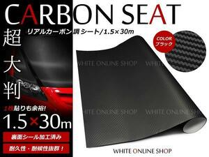 大型商品！ カッティングシート 3D カーボンシート 1.5m × 30m ブラック 黒