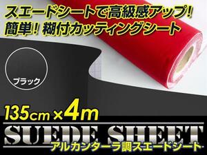 内装に！スエードシート アルカンターラ調 ブラック 135cm×4m