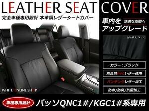 SALE!レザーシートカバー パッソ QNC1#/KGC1#S 5人 PASSO フロントベンチシート車