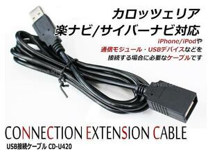 メール便 USB接続ケーブル カロッツェリア サイバーナビ AVIC-CE900VE 対応 CD-U420互換 iPhone iPod USBデバイス 接続キット 外部