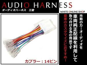 メール便送無 オーディオハーネス 日産 オッティ H18.10～H25.6 14P 配線変換 カーオーディオ接続 コネクター