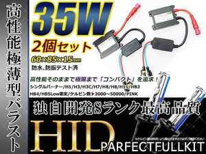 最強特価！バルブ バラスト左右フルセット！高品質 防水● 12V HIDキット HB4/9006 薄型35wバラスト 15000ｋ