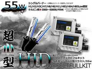 最強特価！バルブ バラスト左右フルセット！高品質 防水● 12V HIDキット H8 小型55wバラスト 12000ｋ