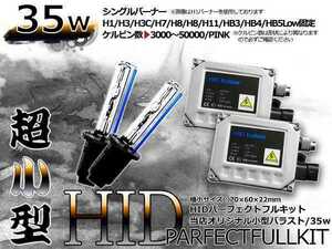 最強特価！バルブ バラスト左右フルセット！高品質 防水● 12V HIDキット H4 固定 小型35wバラスト 8000ｋ