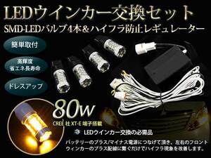 ウインカーレギュレーター＆80W LEDセット フリード GB3/4