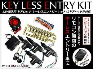 12Ｖ サイレン付★社外 キーレスエントリー キット アクチュエーター付 GWSクラウンハイブリッド