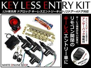 12Ｖ サイレン付★社外 キーレスエントリー キット アクチュエーター付 CM1～3アコードワゴン