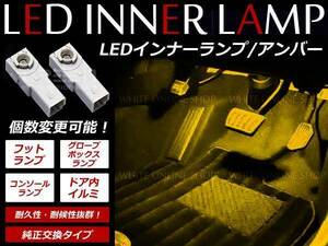 メール便送料無料200系 クラウン LEDインナーランプ フットランプ 1P アンバー