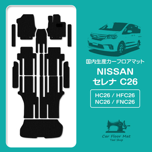 【国産】新品 日産 セレナ 全車 Sハイブリッド可 C26/HC26/HFC26/NC26/FNC26 8人乗り 13P フロアマット ブラック 黒 無地 フルセット