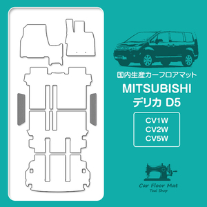 【日本製】三菱/デリカ D5 CV系 フロアマット ステップ マット サイド 汚れ防止 車種専用設計 グレー 灰無地 エントランスマット