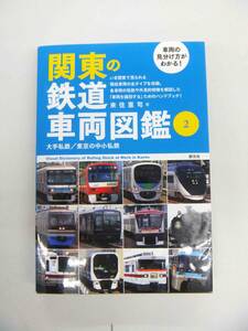 車両の見分け方がわかる!　関東の鉄道車両図鑑2　大手私鉄/東京の中小私鉄