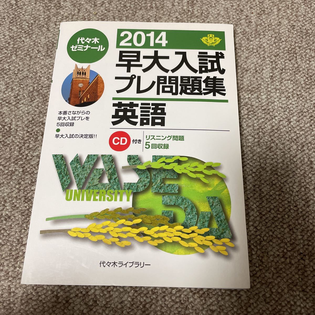 2025年最新】Yahoo!オークション -早大入試プレ(大学別問題集