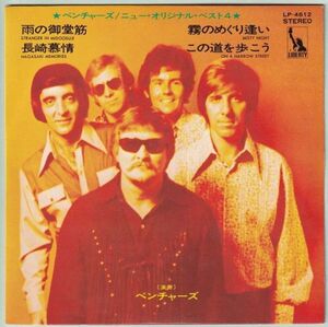 The Ventures - New Original Best 4 ベンチャーズ - 雨の御堂筋 他3曲 LP-4612 国内盤 EP盤