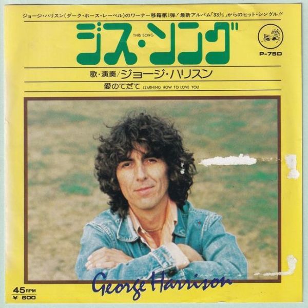 George Harrison - This Song ジョージ・ハリスン - ジス・ソング P-75D 国内盤 シングル盤