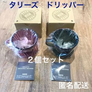 送料無料 新品未使用 タリーズ トライタン ドリッパー 2箱セット 2860円相当 TULLY''S タリーズコーヒー 匿名配送