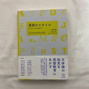 英語のスタイル 数えるための文体論入門　古本　難あり(書き込み多々あり) 研究社