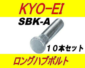 日本製 協永産業 スズキ 10mm ロングハブボルト SBK-A 10本セット