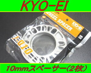 日本製 KYOEI 協永産業 ホイールスペーサー 10mm 2枚セット