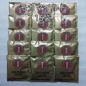 15袋 モカマイルド 猿田彦珈琲 ドリップコーヒー