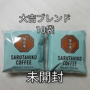 未開封 10袋 大吉ブレンド 猿田彦珈琲 ドリップコーヒー