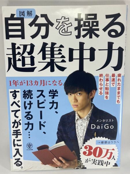 図解 自分を操る超集中力 メンタリストDaiGo かんき出版 ダイゴ