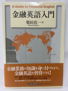 金融英語入門 A Guide to Financial English 柴田真一 東洋経済新報社 【金融翻訳 実務翻訳 英文決算書 株式 目論見書 英日翻訳 日英翻訳】