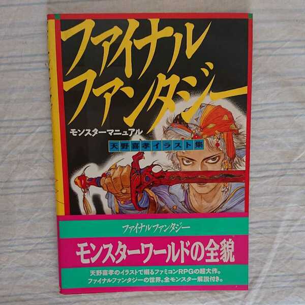 ファイルファンタジー モンスターマニュアル 天野喜孝 初版帯付き 