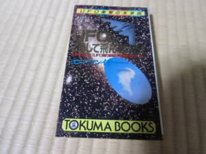 UFOはこうして飛んでいる　中古　本