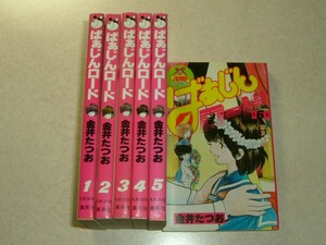 集英社　金井たつお　ばあじんロード　全6巻　初版　ヤングジャンプコミックス　昭和レトロ　鮗