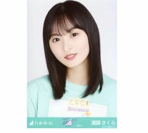 163》乃木坂46 生写真 1枚　公式グッズ　遠藤さくら　ヨリ　乃木坂46 真夏の全国ツアー2021 Tシャツ 大阪ver.