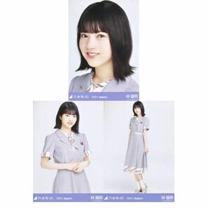 324》乃木坂46 生写真 3枚 コンプ 公式グッズ ヨリチュウヒキ 林瑠奈 27th制服 乃木坂46 2021.August ごめんねfinger crossedの画像1