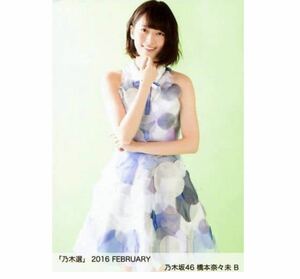 559》乃木坂46 生写真 1枚　公式グッズ　B チュウ　橋本奈々未　乃木選 2016 FEBRUARY