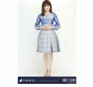 338》乃木坂46 生写真 1枚　公式グッズ　樋口日奈　ヒキ　乃木坂46 いつかできるから今日できる 会場限定