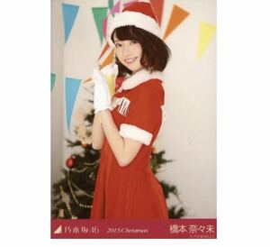 608》乃木坂46 生写真 1枚　公式グッズ　橋本奈々未　サンタ　チュウ　2015.Christmas クリスマス　会場限定