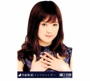 362》乃木坂46 生写真 1枚　公式グッズ　樋口日奈　ヨリ　乃木坂46 インフルエンサー 会場限定