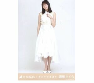 97》乃木坂46 生写真 1枚　公式グッズ　遠藤さくら　ヒキ　乃木坂46 しあわせの保護色