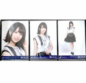 900》乃木坂46 生写真 3枚　コンプ　橋本奈々未　ポピパッパパー　レア　公式グッズ　ヨリチュウヒキ